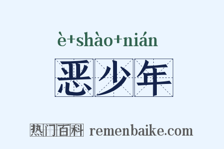 恶少年是什么意思的图片